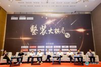 整装大棋局 | 论道整装的“可为”以及“如何为