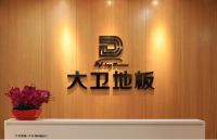 千万别错过丨7.20明星黄安空降大卫地板&梦百合团购活动