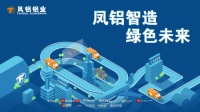 “凤铝智造，绿色未来”上海铝工业展，诚邀你来见证！