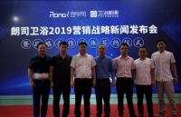 朗司卫浴2019营销战略新闻发布会暨战略合作媒体签约仪式圆满举办