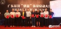 广东吊顶“优品”认证启动大会隆重召开