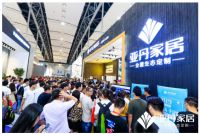 亚丹家居大秀精彩，引爆琶洲！