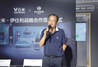 伊仕利家居与云米科技达成战略合作，共创“智享生活”新方式！