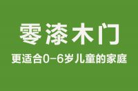 福尚居零漆木门：4个你不得不选的理由