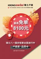 你买地板我免单，8.1瑞士国庆年度活动火热开启