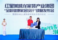 强强联合——开启“全龄健康家居设计”篇章