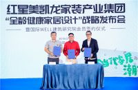 强强联合——开启“全龄健康家居设计”篇章