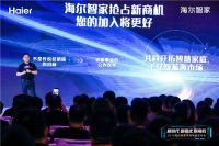 4新市场策略引千名客户抢入 海尔抢滩智慧家庭新蓝海