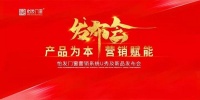 产品为本，营销赋能 | 怡发门窗新品发布会引领科技新时代