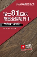 你买地板我免单，8.1瑞士国庆年度活动火热开启