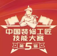 第五届装修工匠技能大赛特别赛区决赛开启