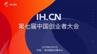 IHCN中国创业者大会即将启幕