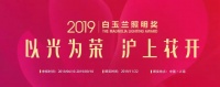 2019白玉兰照明奖正式启动申报！！