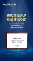安华瓷砖荣膺2019粤港澳住宅精装标准最具合作价值供应商