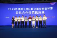 安华卫浴获2019粤港澳住宅精装标准“最具合作价值供应商”