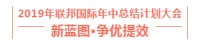 【新蓝图】争优提效联邦人，齐心协力赢未来！