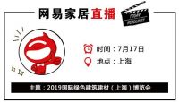 网易直播丨2019上海绿色建博会  千家展商共谋绿色发展