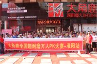 大角鹿全国超耐磨万人pk大赛淮阳站火爆开赛