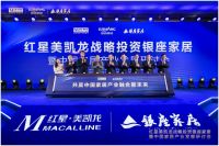 红星美凯龙战投山东银座家居 获46.5%股权、12家商场经营权