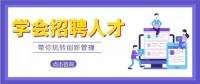 人才主动进店，就这一点还怕招不到员工？