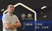 做家装“引导者”而非“主导者”——访项目经理徐衡