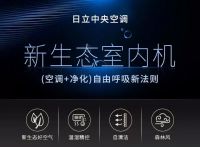 空气介入日立新生态室内机，还生命自由呼吸