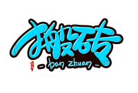 箭牌瓷砖人的十二时辰