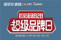 诺贝尔瓷砖—828超级品牌日 千万不能错过！