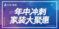 木菲·美家 “年中冲刺.家装大聚惠!”9.9元疯抢主材！