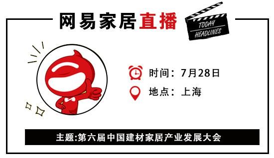 网易直播丨第六届中国建材家居产业发展大会暨第三届上海国际互联网家居节