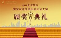 北京墅高整案设计经典作品征集大赛颁奖典礼圆满成功