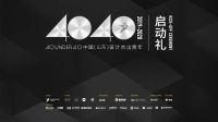 参评报名 | 4040中国(山东)设计杰出青年(2019-2020)启动