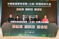 绿色低敏标准，2019中国绿色低敏（公益）联盟正式启动