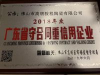 骏程陶瓷获“2018年度广东省守合同重信用企业”荣誉称号