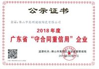 骏程陶瓷获“2018年度广东省守合同重信用企业”荣誉称号