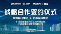 绿屋建科与杭萧钢构-万郡绿建达成战略合作
