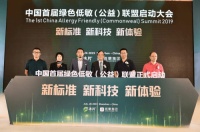 中国绿色低敏标准 2019中国绿色低敏公益联盟正式启动