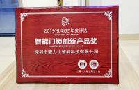 智能锁品牌豪力士喜获“智能门锁创新产品奖”称号