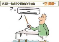 您的空调使用方法得当吗?