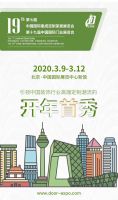 创新求变·开年首秀丨2020北京定制家居门业展强势开局