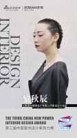 第三届中国室内设计新势力榜西南区成都TOP10人物—黎秋辰