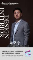 第三届中国室内设计新势力榜西南区成都TOP10人物—龙弘宇