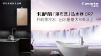 夏天选什么燃气热水器？卡萨帝CR7零冷水+瀑布洗