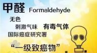 甲醛在高温条件下危害竟然这么大，你知道吗？