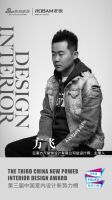 第三届中国室内设计新势力榜西南区昆明TOP10人物—方飞