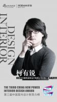 第三届中国室内设计新势力榜西南区昆明TOP10人物—柯有锐