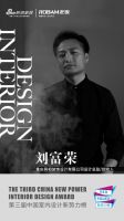第三届中国室内设计新势力榜西南区重庆TOP10人物—刘富荣