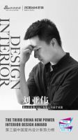 第三届中国室内设计新势力榜西南区重庆TOP10人物—刘亚伟