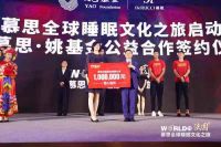 慕思牵手姚基金及明星球员，重磅开启2019全球睡眠文化之旅