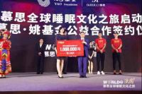 慕思携手姚基金，共同开启2019慕思全球睡眠文化之旅